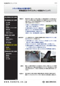 【事例紹介】トラック荷台の付着対策で、特殊超高分子ポリエチレンを現地ライニング！