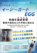 制服管理システム『イージーガード EGG』