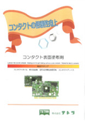 コンタクト表面塗布剤　総合カタログ