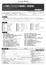 書籍【UV硬化プロセスの最適化 [新装版]】 S&T出版 | イプロスものづくり