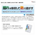 記事 ‐ 住友ゴム工業、高減衰ゴムGRASTで揺れ・振動を解決