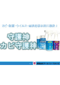 【資料】守護神/カビ守護神（食品工場向け）