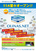 電子デバイスのECサイト「OLINAS.NET」オープン！