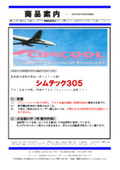 切削油『シムテック305』