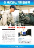 株式会社市川製作所　会社案内