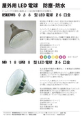 IP65 屋外用LED電球Dシリーズの表紙画像です