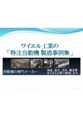 Custom manufacturing of automatic machines to meet your needs! Free case study collection available.