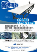 搬送機器（コンベア）カタログ
