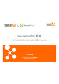 『Secure Doc』のご紹介