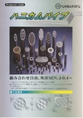パイプ製造　ハニカムパイプ