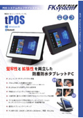 業務用10.1インチタブレットPC『tPOS』