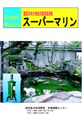 Biomembrane Type Circulation Filter Machine New Super Marine Comprehensive Catalog 2013 Latest Edition