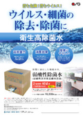 衛生高除菌水『弱酸性除菌水(弱酸性次亜塩素酸水溶液)』
