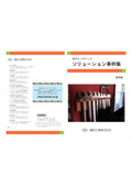 【事例集】保守メンテナンスソリューション事例集