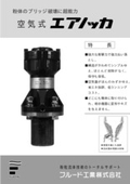 ブリッジ防止機器『エアノッカ』