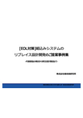 [EOL対策]組込みシステムのリプレイス設計開発の提案事例集