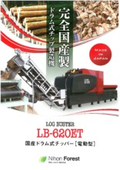  国産ドラム式チップ製造機『LB-620ET』