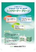 環境型洗浄剤　「エコクリーナー　グリーン」