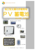 オフグリッド太陽光発電専用PV蓄電池カタログ