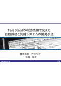 TestStandの有効活用で見えた自動評価と汎用システムの開発手法の表紙画像です