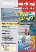 フラップレスパーキングシステム