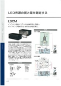 測定装置「LSCM」
