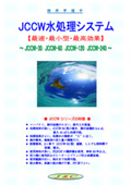 水処理システム『JCCW　シリーズ』