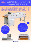 水性ラミネート・リバースコーター『WBR-17』