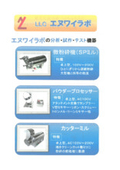分析・試作・テスト機器　カタログ