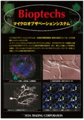 細胞培養(セルカルチャー)　「マイクロオブザベーションシステム」