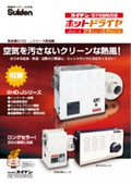 スイデン　電子制御熱風機　ホットドライヤの表紙画像です