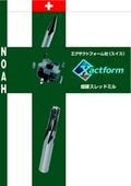 エグザクトフォーム社『超硬スレッドミル総合カタログ』