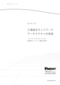 技術資料『工場統合ネットワークアーキテクチャの実装』