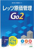 レッツ原価管理Go2