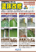 Floor renovation suitable for the working environment: "Water-based rigid urethane / high hardness urethane"