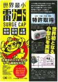 『雷ガード SURGE CAP』