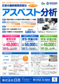 分析・測定『アスベスト分析』