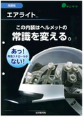 保護帽『エアライト』