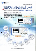 マルチファンクションジェネレータ「ＷＦ1974」の製品カタログ