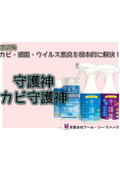 【資料】守護神/カビ守護神（空調機向け）