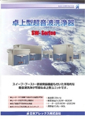 卓上型超音波洗浄器（SWシリーズ）の表紙画像です