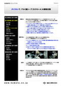 【事例紹介】ダイクロンで、アルミ製シーブ（ガイドロール）の摩耗対策