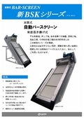 加藤式自動バースクリーン新BSKシリーズ