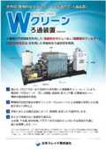 ろ過装置『Wクリーンろ過装置』