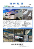 株式会社羽田工業所　会社紹介資料