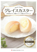 食品材料『グレイスカスター』