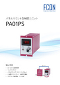 パネルマウント型制御ユニット『PA01PS』