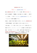『LED Plant factory』のご紹介