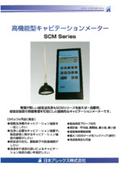 高性能型キャビテーションメーター『SCM Series』