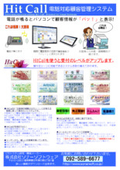 電話対応顧客管理システム『Hit Call』